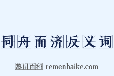 同舟而济反义词是什么意思的图片
